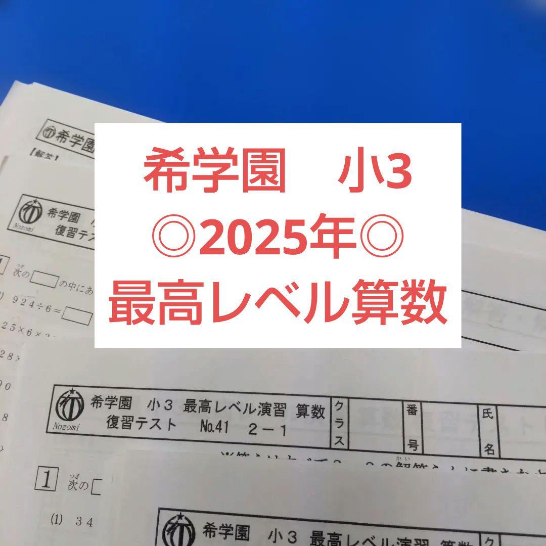 2025年　希学園　小3 最高レベル算数　復習テスト
