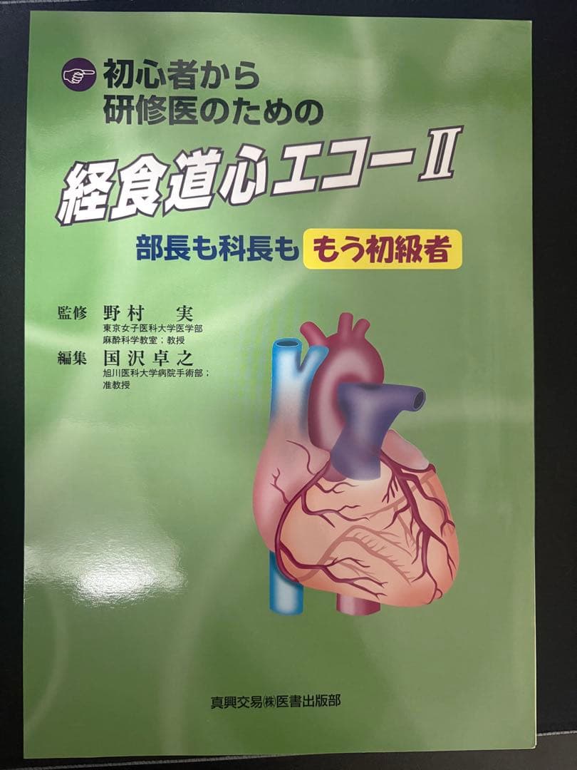 【裁断済み】初心者から研修医のための経食道心エコー 2