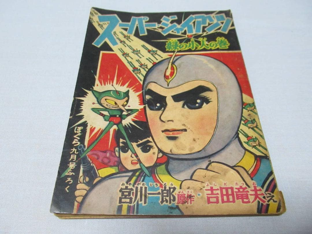 希少昭和34年講談社◆「ぼくら」9月号ふろく 緑の小人の巻 スーパージャイアンツ