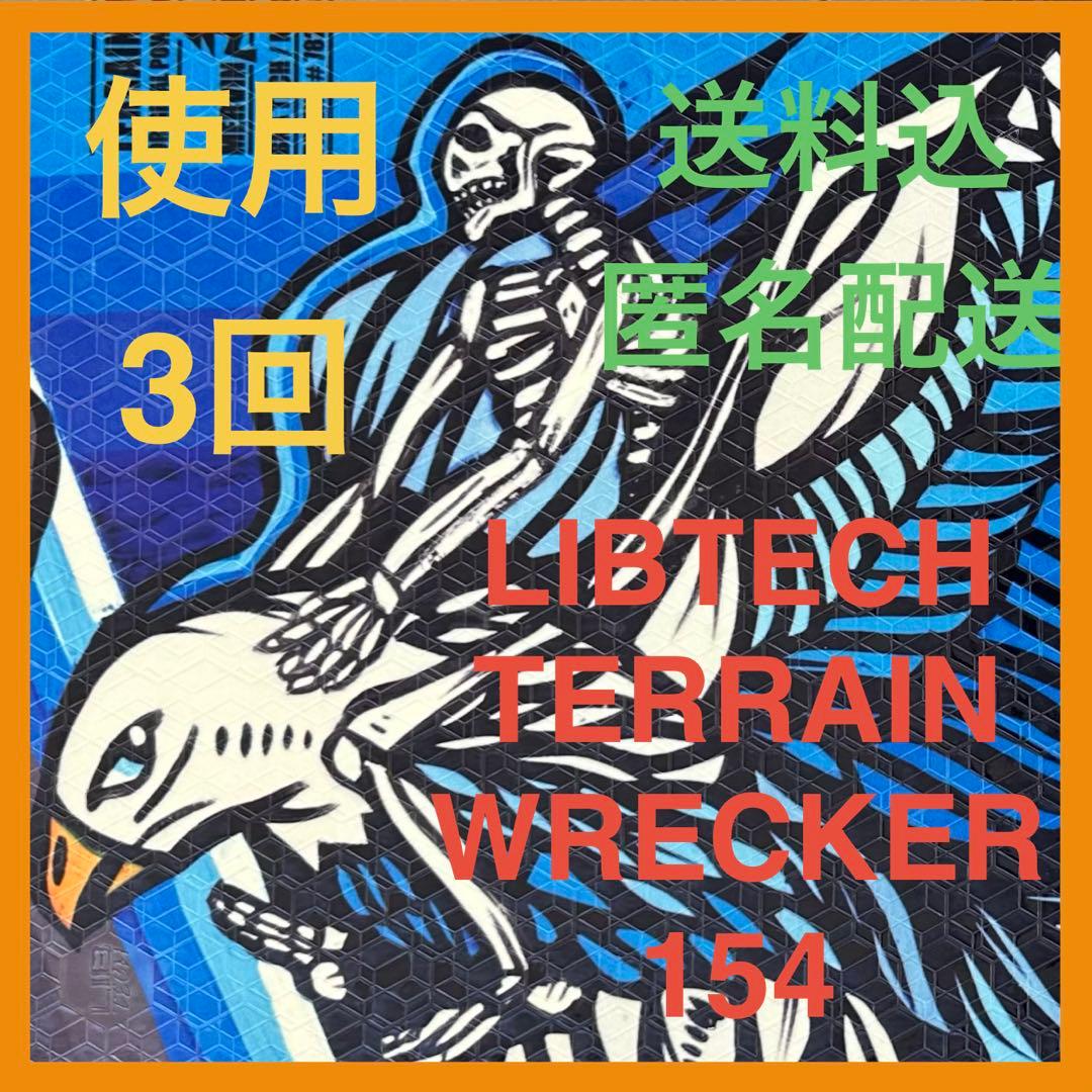 専用　使用3回のみ LIBTECH TERRAIN WRECKER 154