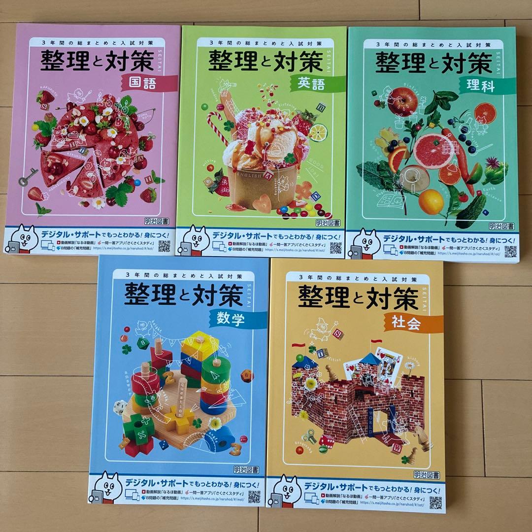 令和7年最新版 整理と対策 明治図書 5教科　整対ノートW付き