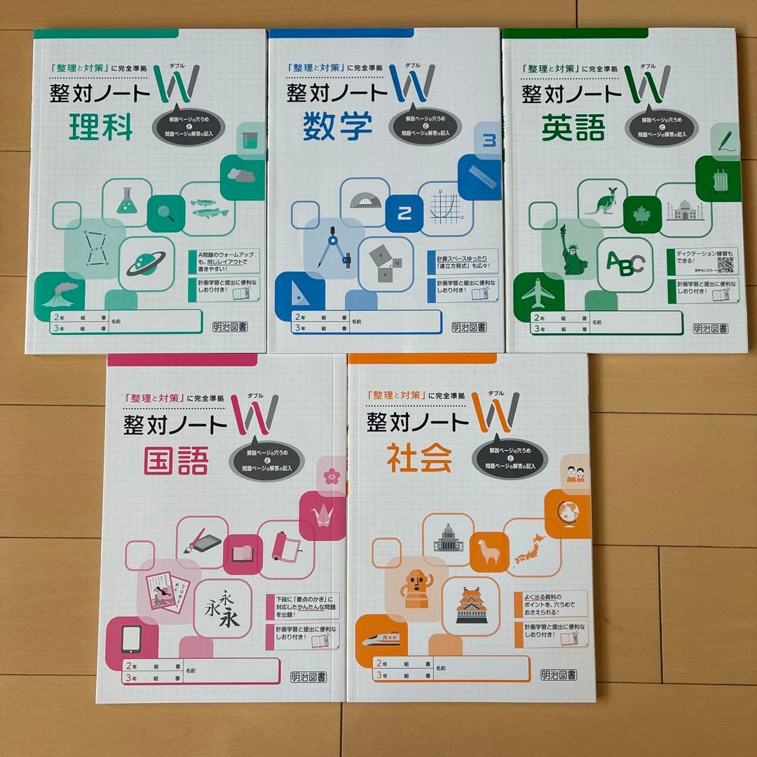 令和7年最新版 整理と対策 明治図書 5教科　整対ノートW付き