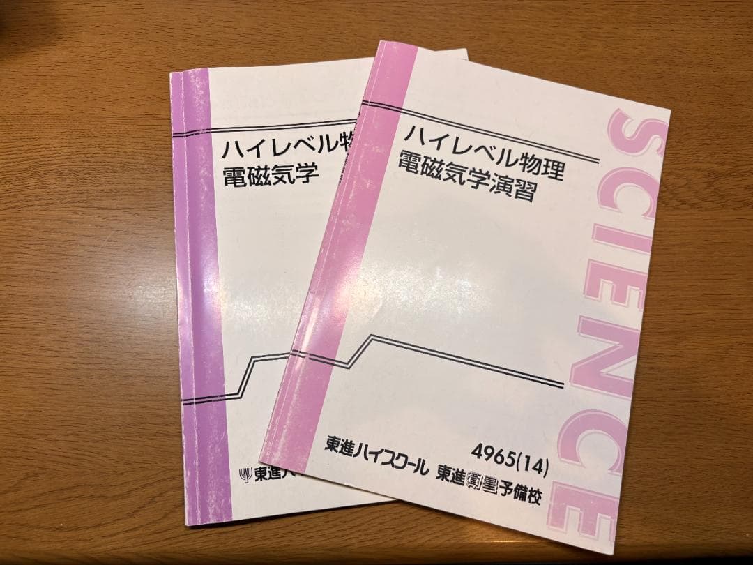 東進ハイレベル物理＆演習セット（テキスト＋板書）