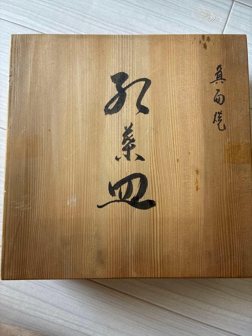 は*る様 箕面焼　皿　陶器　うつわ