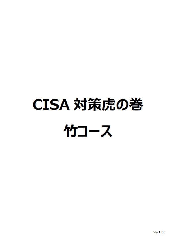 【竹コース】CISA 公認情報システム監査人 学習ノート 虎の巻 対策 教材