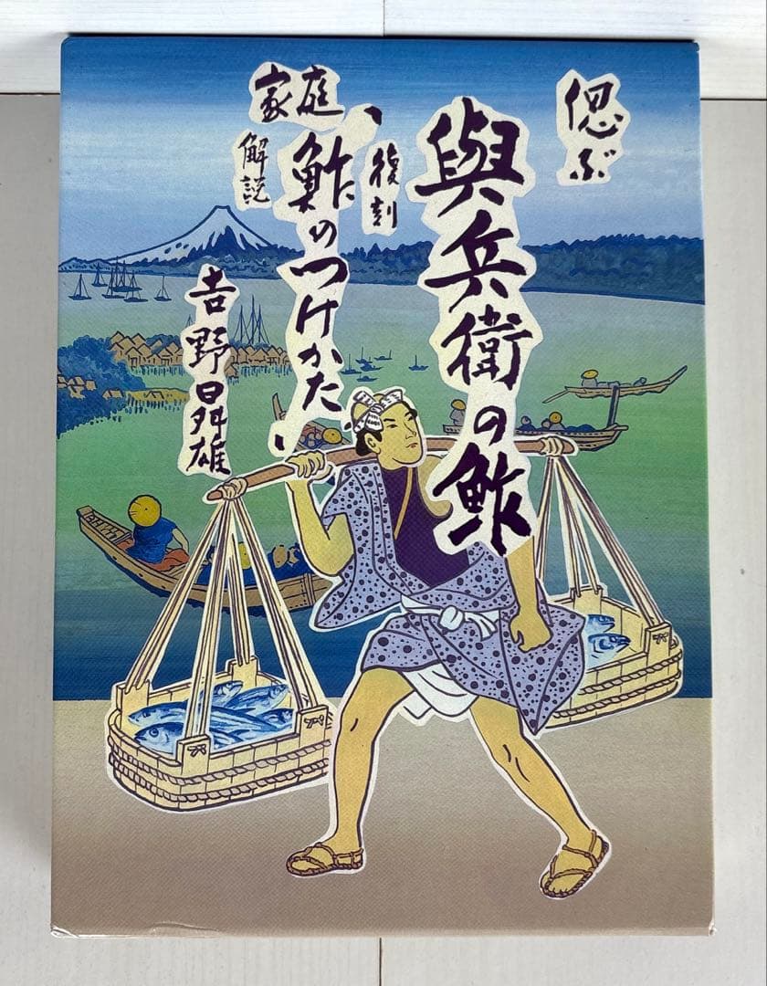 偲ぶ 與兵衛の鮓 家庭「鮓のつけかた」 復刻版 吉野曻雄