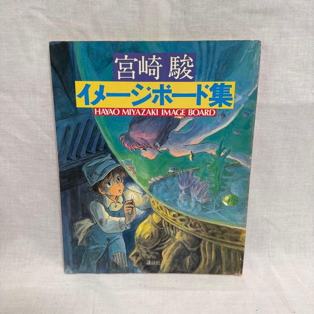 【希少】宮崎駿 イメージボード集 講談社