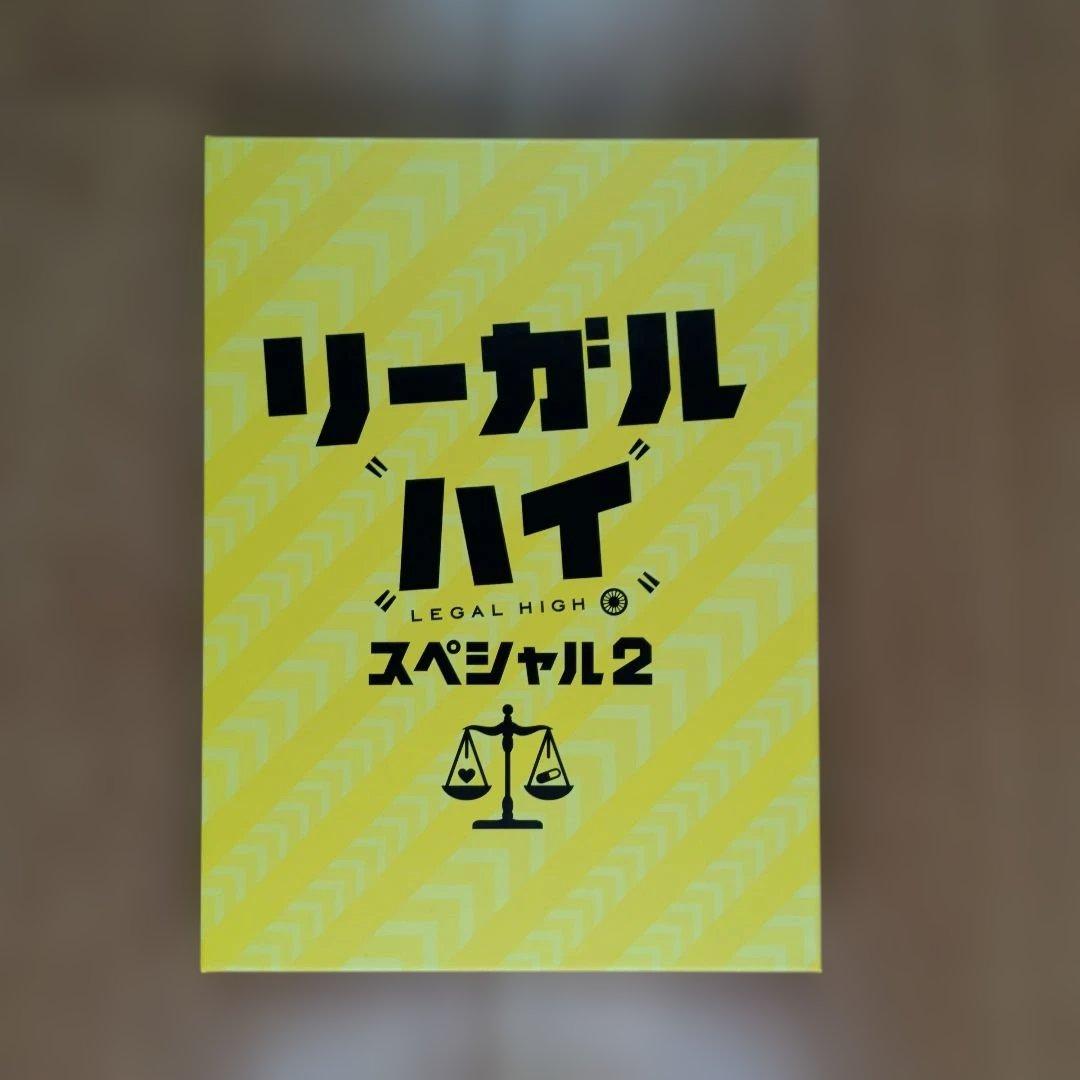 リーガルハイ DVD BOX フルコンプリートセット