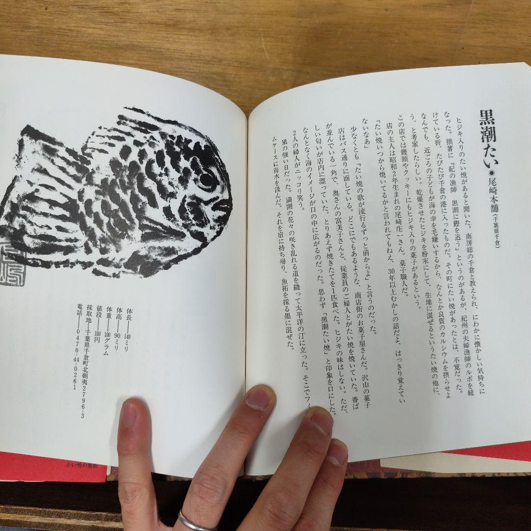 たい焼の魚拓 : 絶滅寸前『天然物』たい焼37種