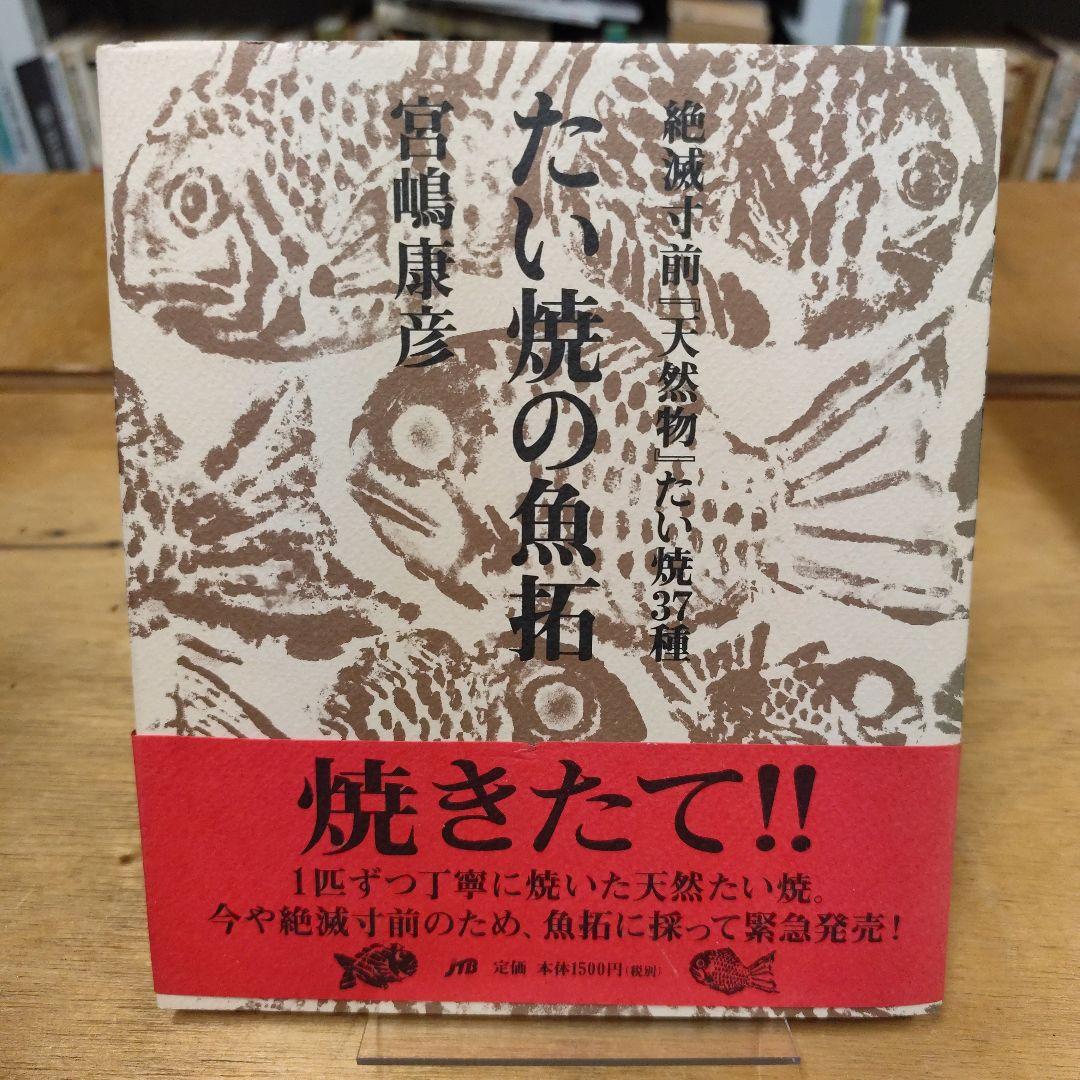 たい焼の魚拓 : 絶滅寸前『天然物』たい焼37種