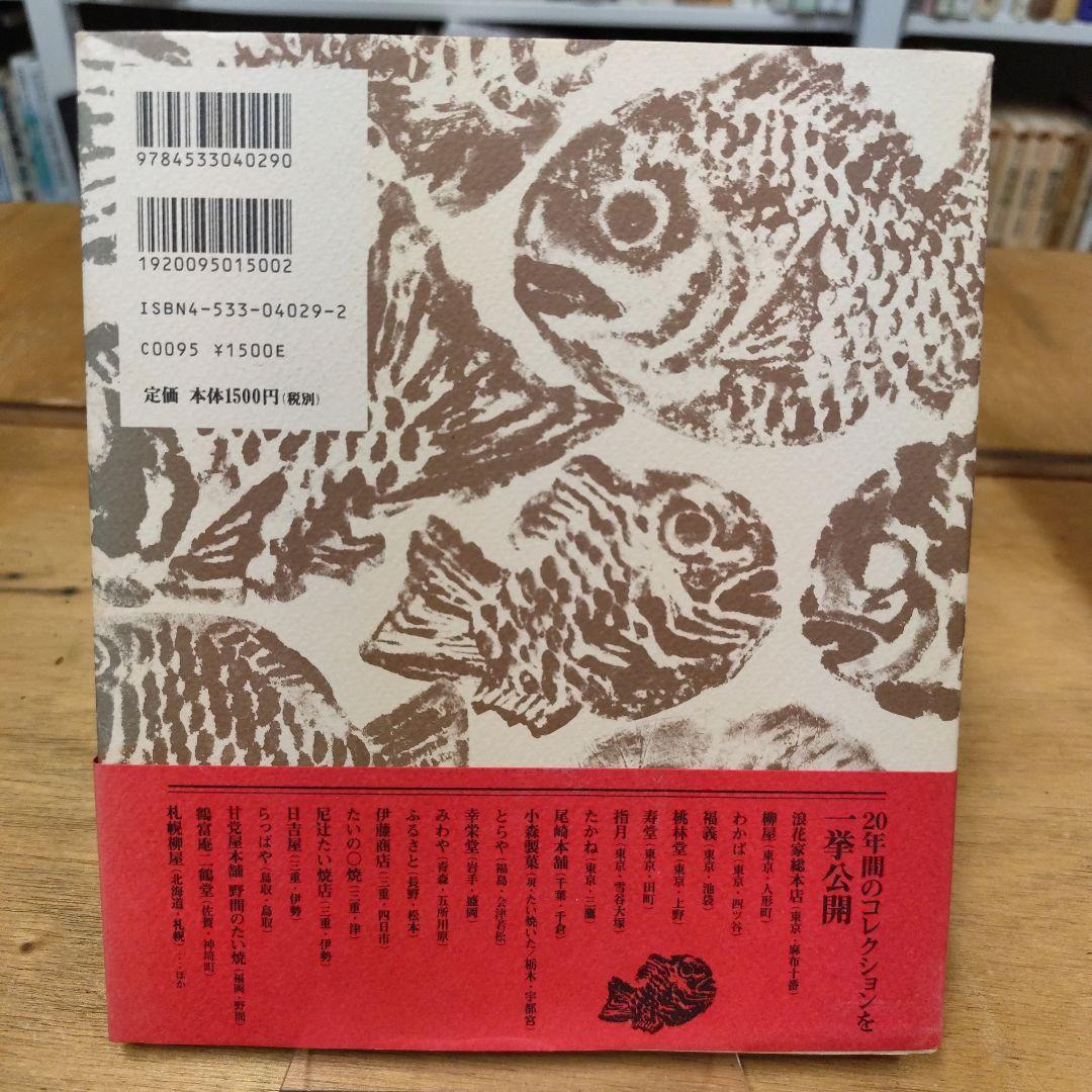 たい焼の魚拓 : 絶滅寸前『天然物』たい焼37種