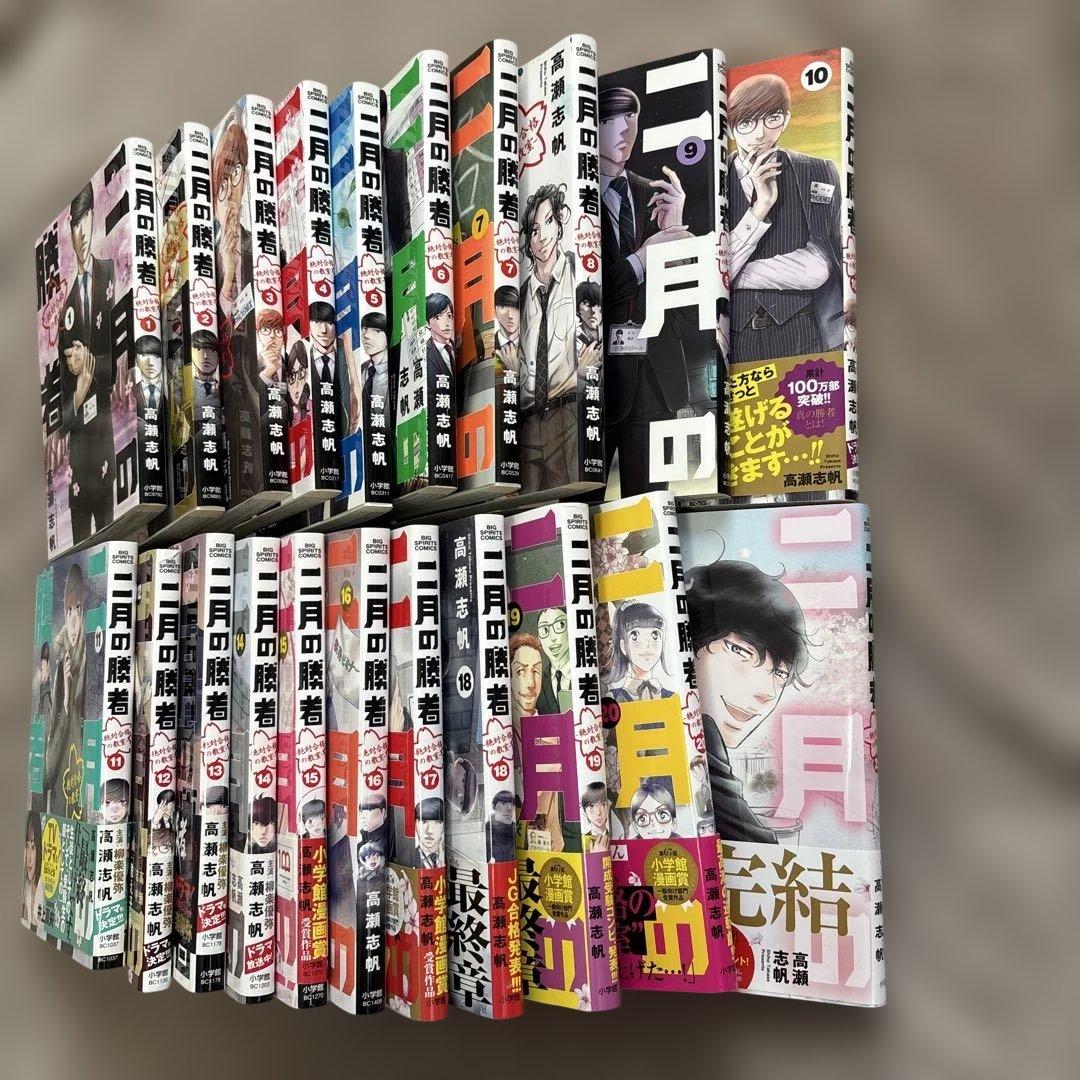 二月の勝者 全21巻セット ※エコメルカリ便のみ