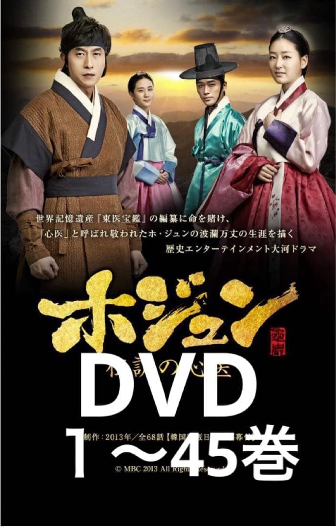 ホジュン　伝説の心医【ノーカット完全版】全45巻