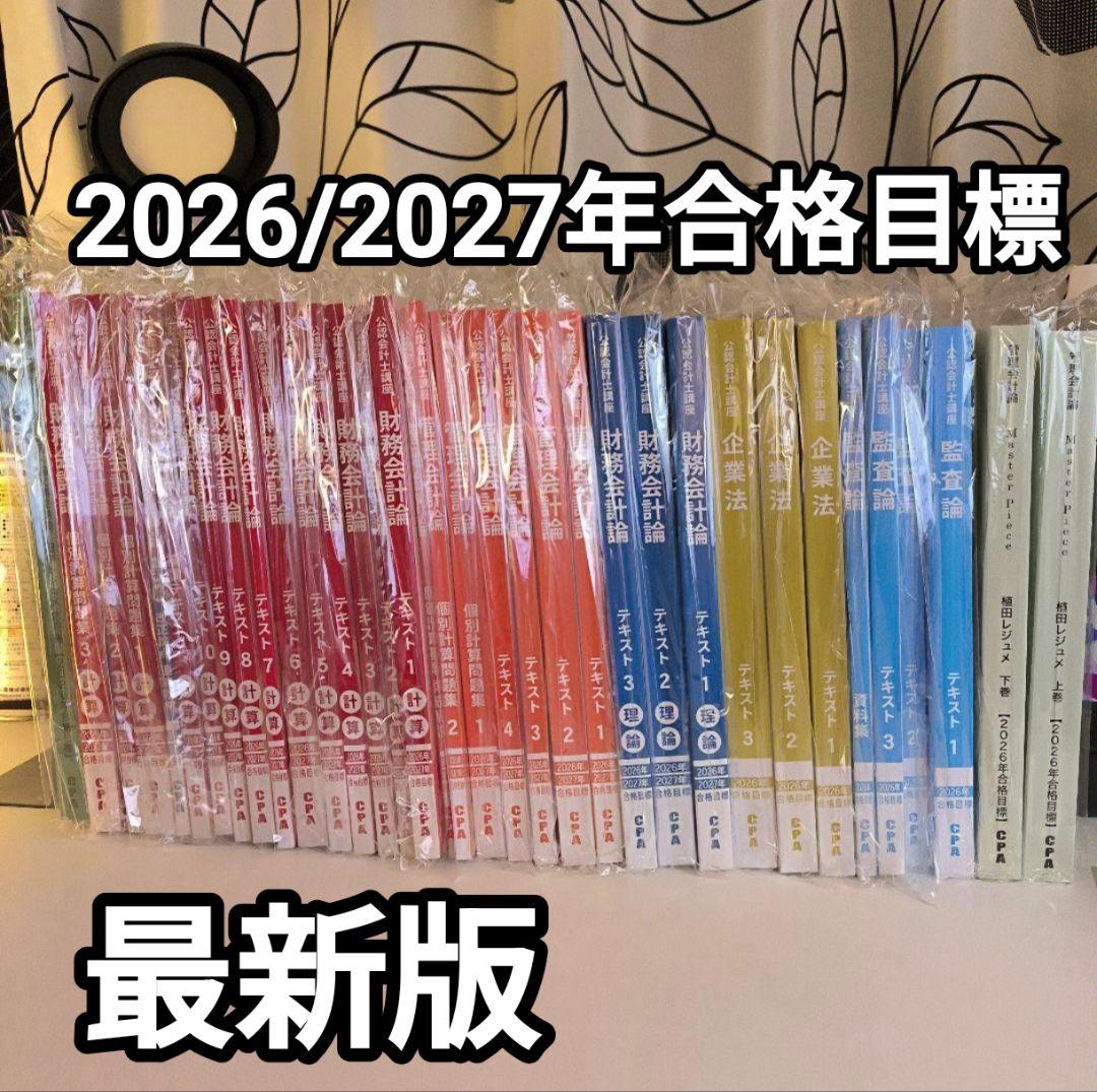 CPA 公認会計士講座 2026年 2027年合格目標　短答テキスト セット