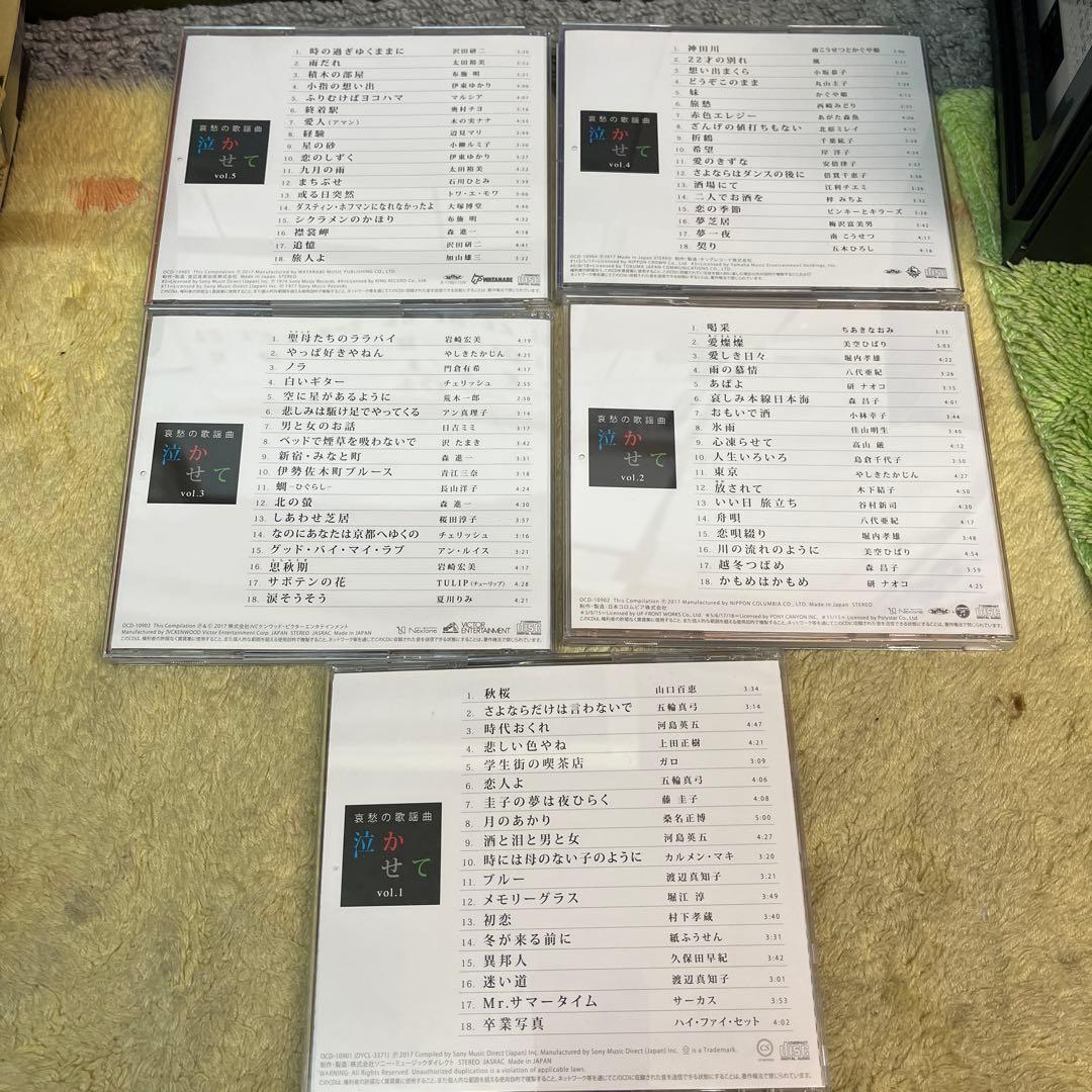 哀愁の歌謡曲泣かせてCDフルセット