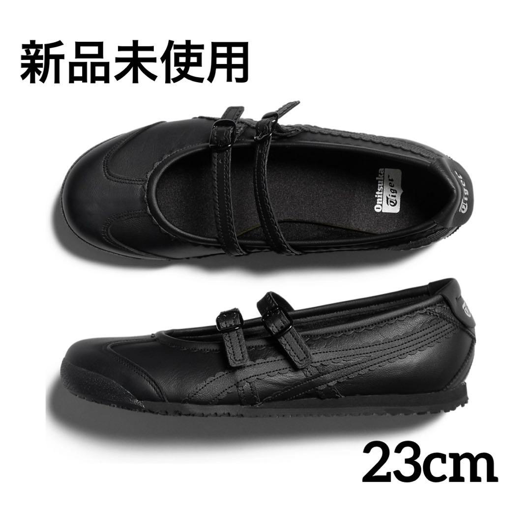 【新品】オニツカタイガー メキシコ 66 TGRS ブラック 23cm