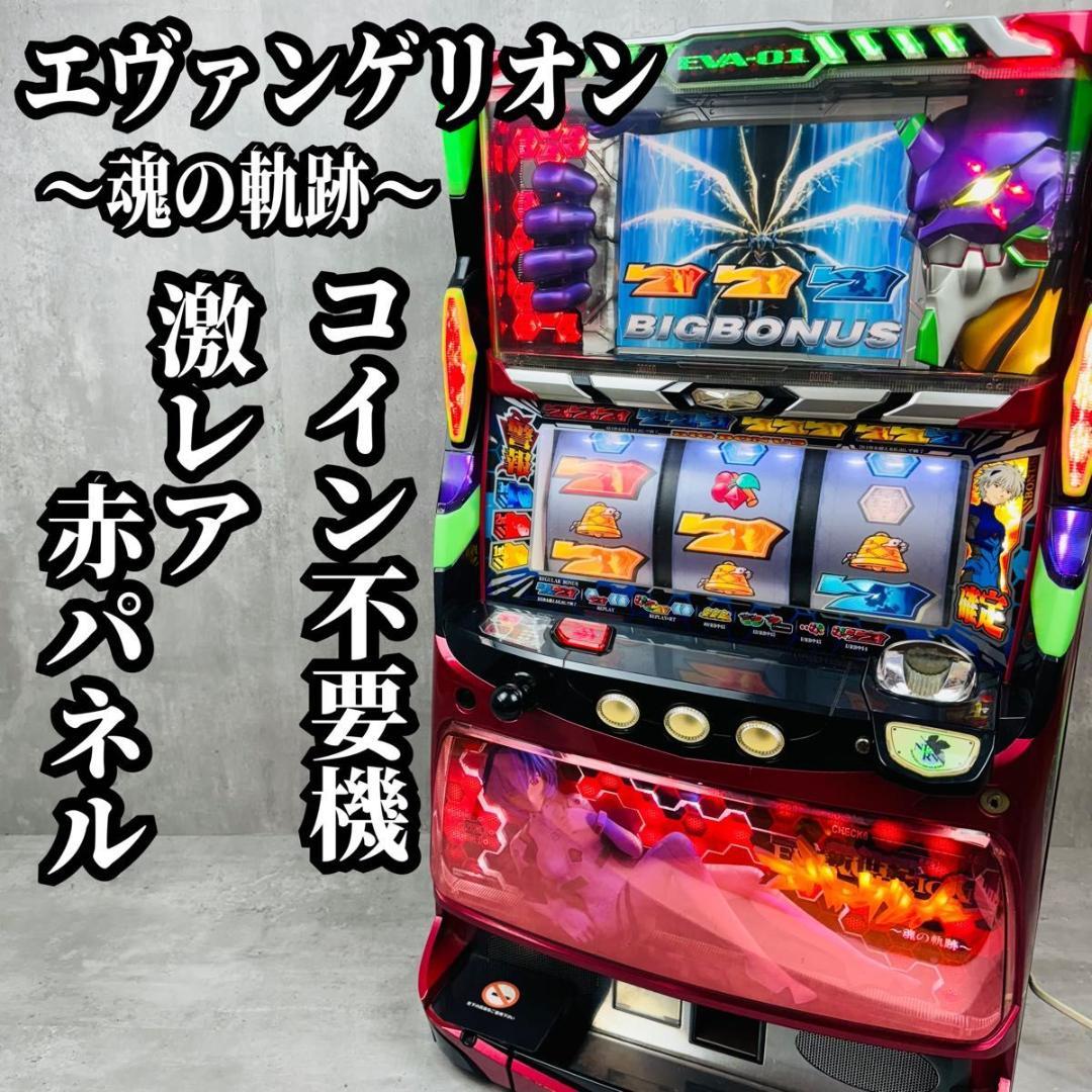 スロット 実機 エヴァンゲリオン 魂の軌跡 赤パネル 不要