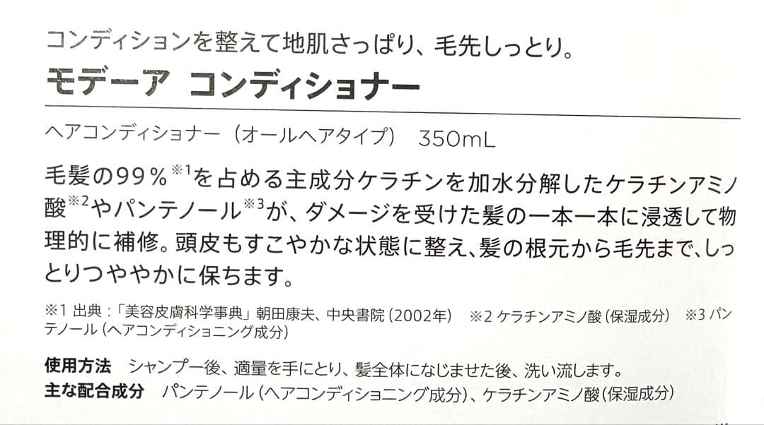 【新品・未使用】モデーア コンディショナー 350ml 2本セット
