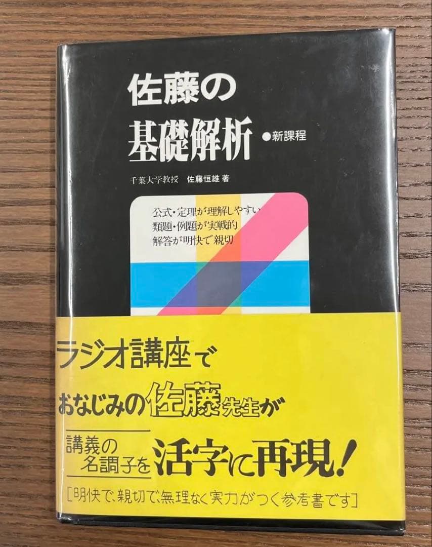 【ラ講再現•幻の名著】佐藤の基礎解析（佐藤恒雄著）