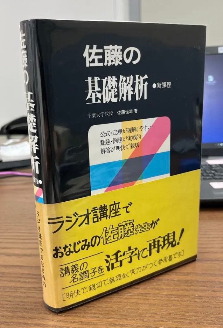 【ラ講再現•幻の名著】佐藤の基礎解析（佐藤恒雄著）