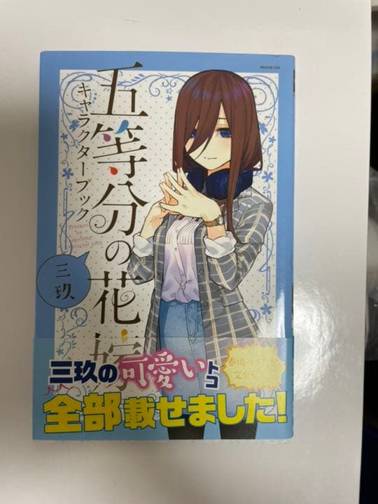 五等分の花嫁 全巻+三玖ファンブック+フルカラーバージョン1