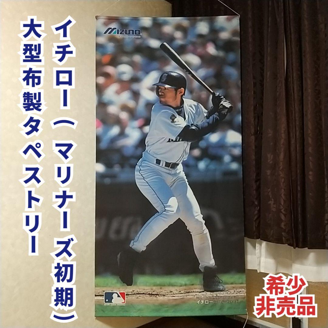 【希少非売品】MIZUNO イチロー 大型タペストリー マリナーズ初期