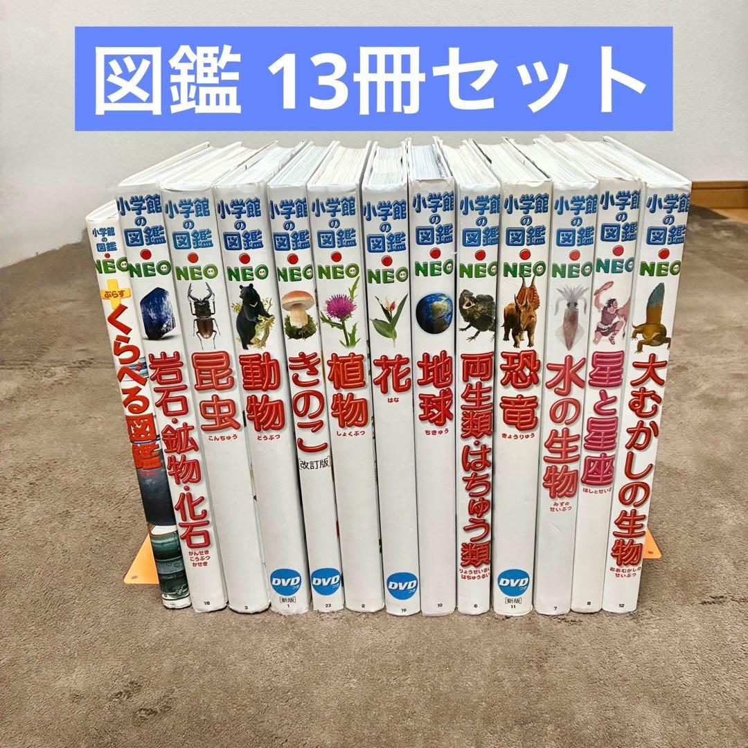 小学館の図鑑neo 13冊セット