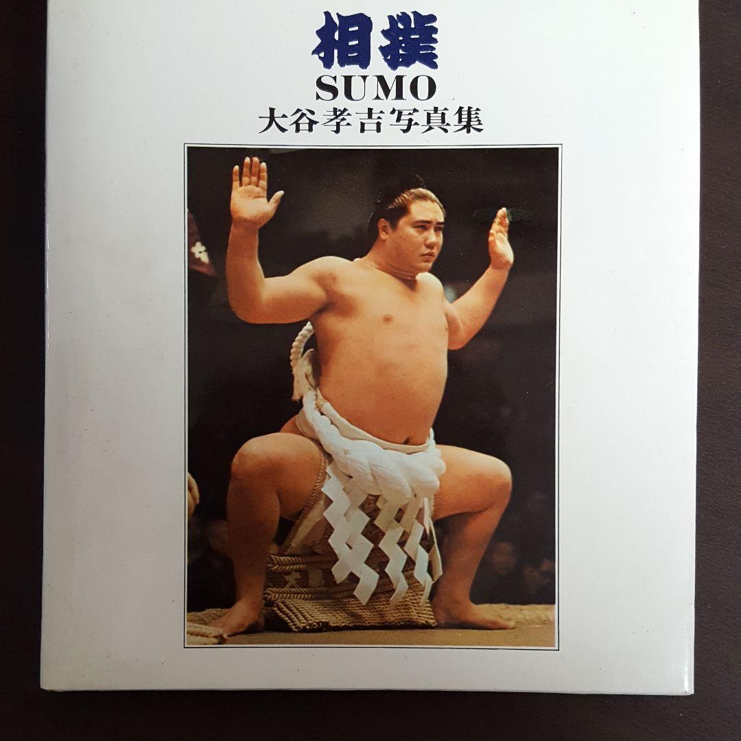 60年前の本　相撲写真集　大相撲