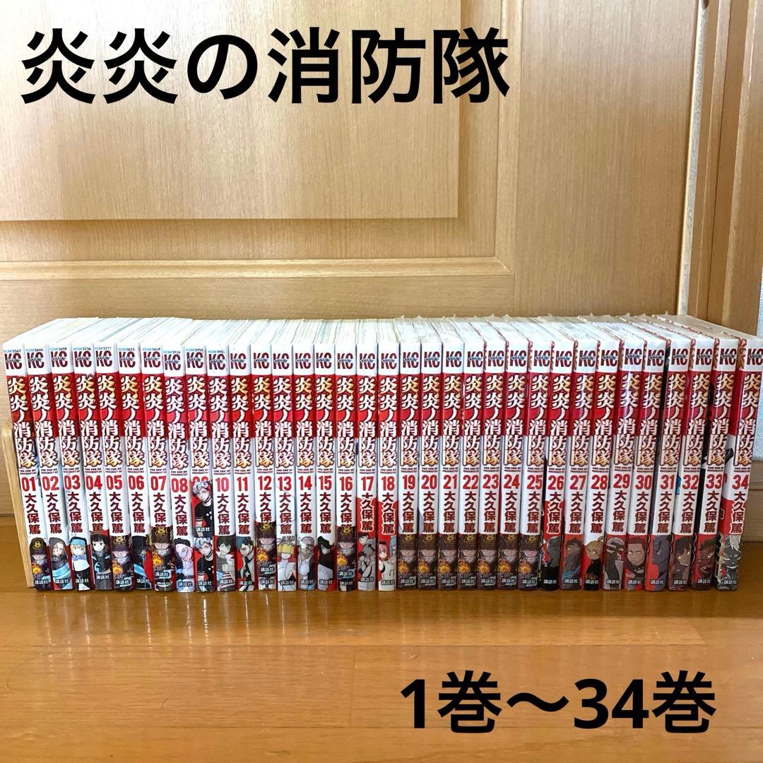 【なー】炎炎の消防隊 全巻セット 1巻〜34巻