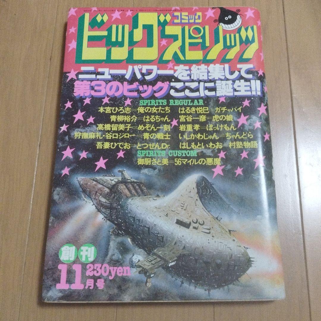 ビッグコミックスピリッツ　創刊号　めぞん一刻新連載