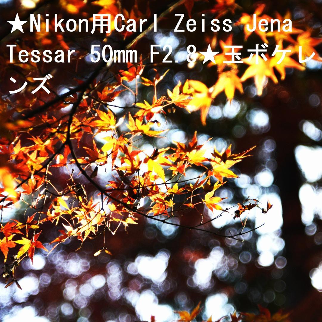 ★Nikon用Carl Zeiss Jena Tessar 50mm F2.8★