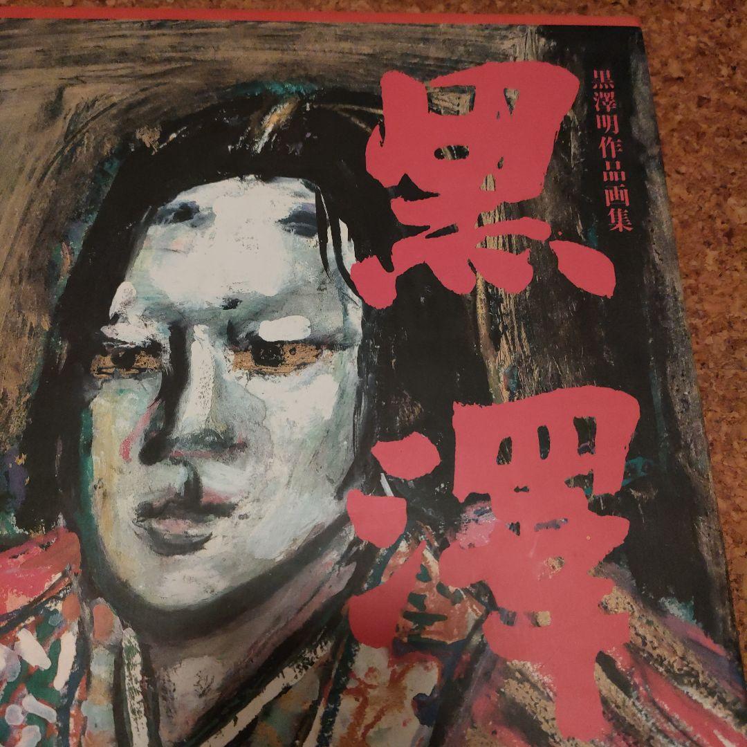 黒澤明作品画集