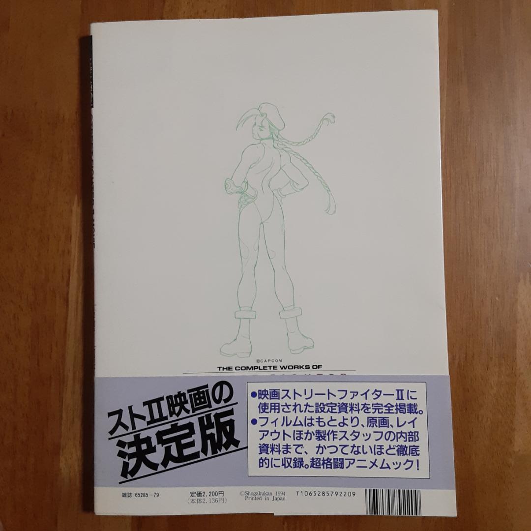 小学館 THIS IS ANIMATION ストリートファイターII映画資料全集