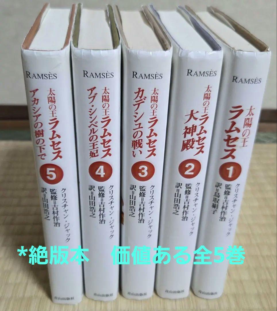 太陽の王ラムセス 全5巻完結セット クリスチャン *ジャック著者/吉村作治　監修