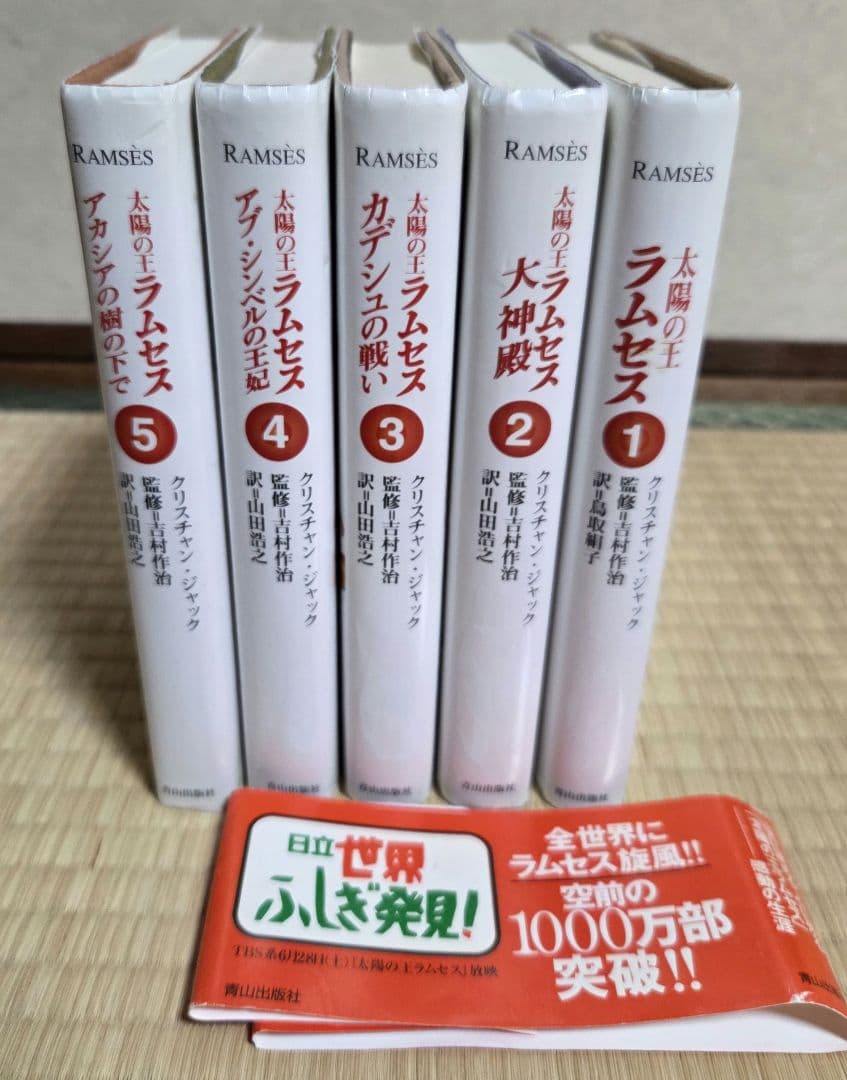 太陽の王ラムセス 全5巻完結セット クリスチャン *ジャック著者/吉村作治　監修