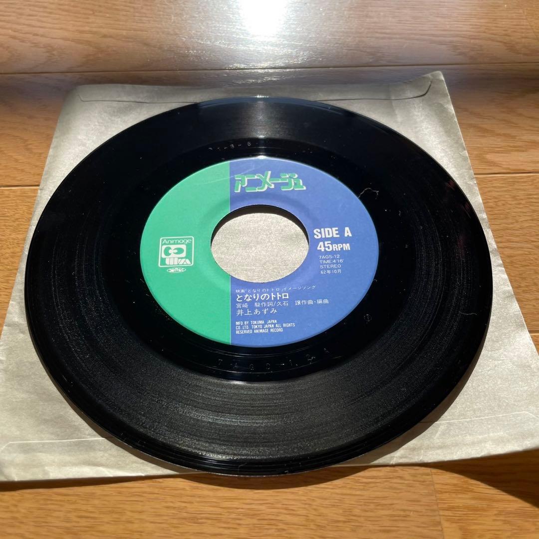 【希少】新品未使用！アニメージュ・レコード　となりのトトロ/君をのせて