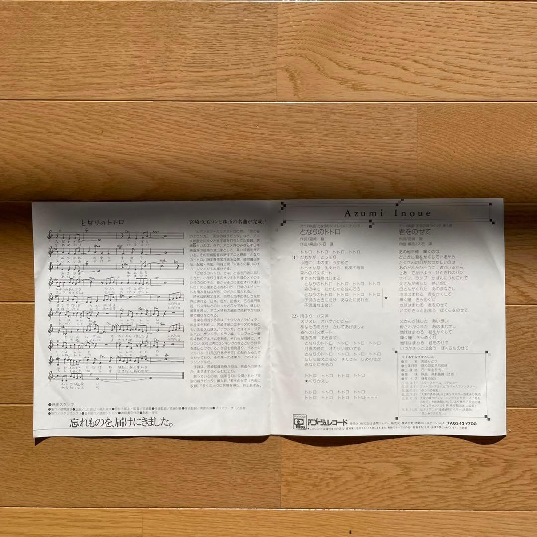 【希少】新品未使用！アニメージュ・レコード　となりのトトロ/君をのせて