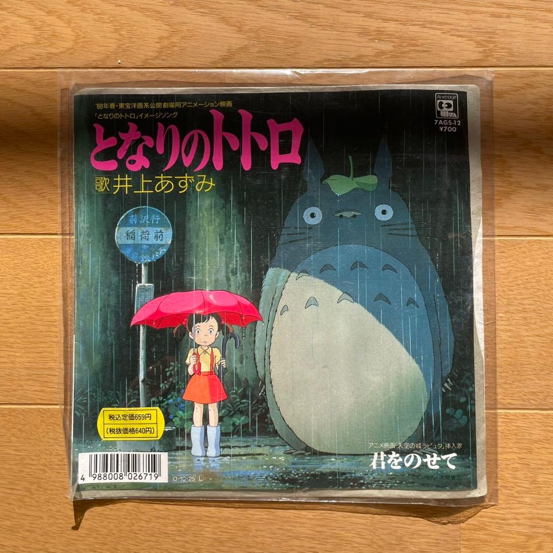【希少】新品未使用！アニメージュ・レコード　となりのトトロ/君をのせて