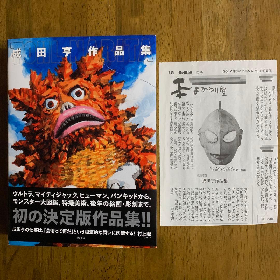 成田亨作品集The Art of TOHL NARITA |2014年初版・帯付