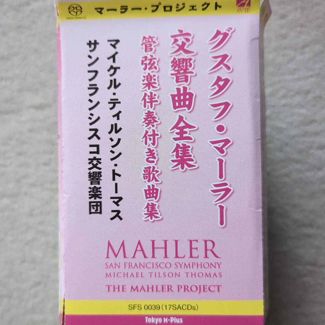 マーラー　交響曲全集　ティルソン・トーマス＆サンフランシスコ交響楽団（ＳＡＣＤ）