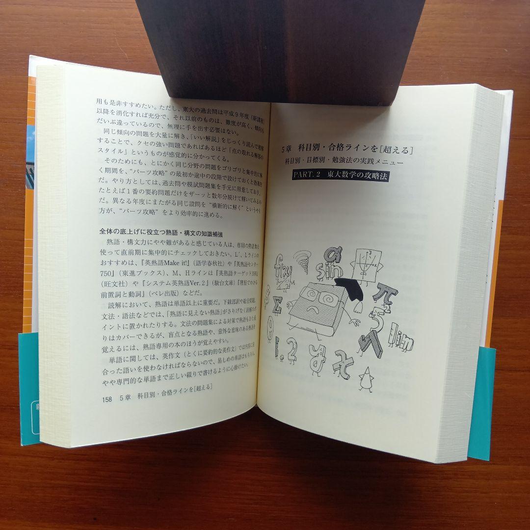 新・受験技法 : 東大合格の極意 2005年度版