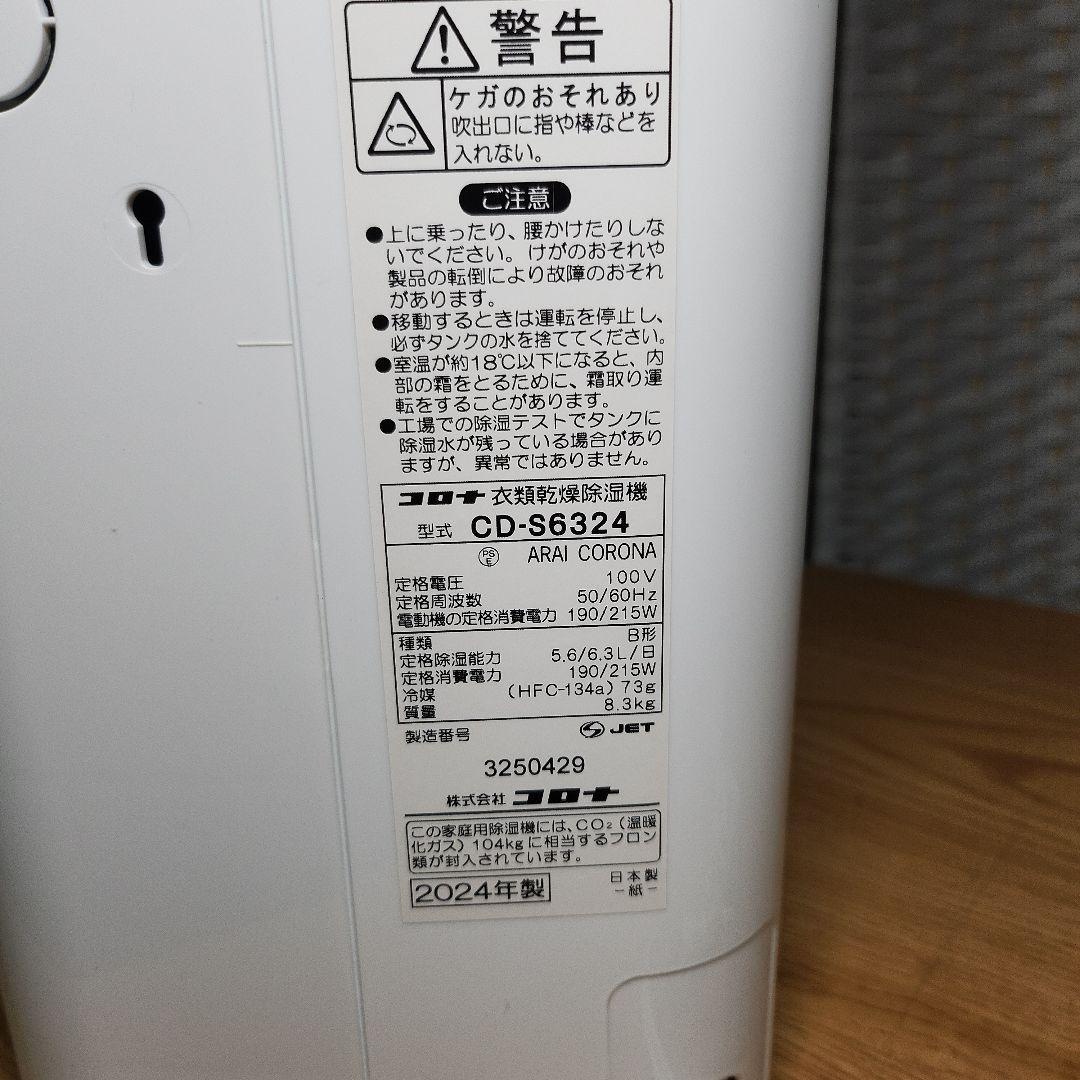 コロナ 衣類乾燥除湿機 CD-S6324 2024年製