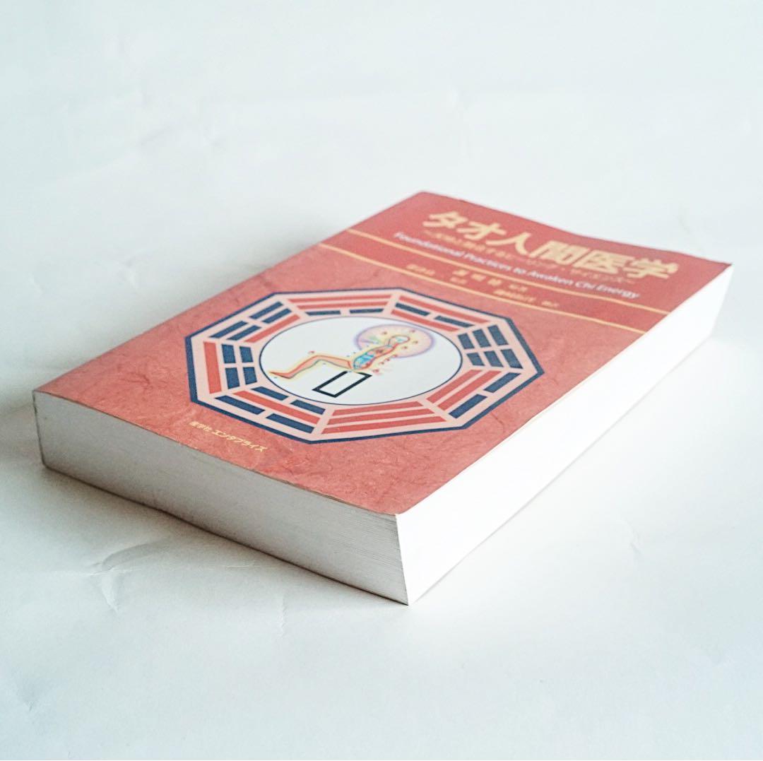 【美品】タオ人間医学 - 謝明徳 マンタクチア