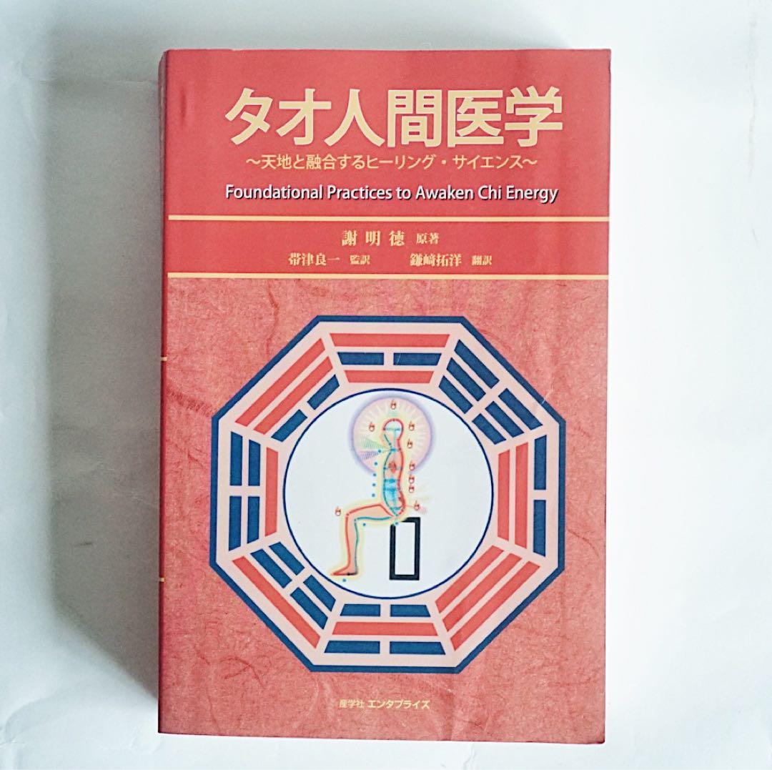 【美品】タオ人間医学 - 謝明徳 マンタクチア