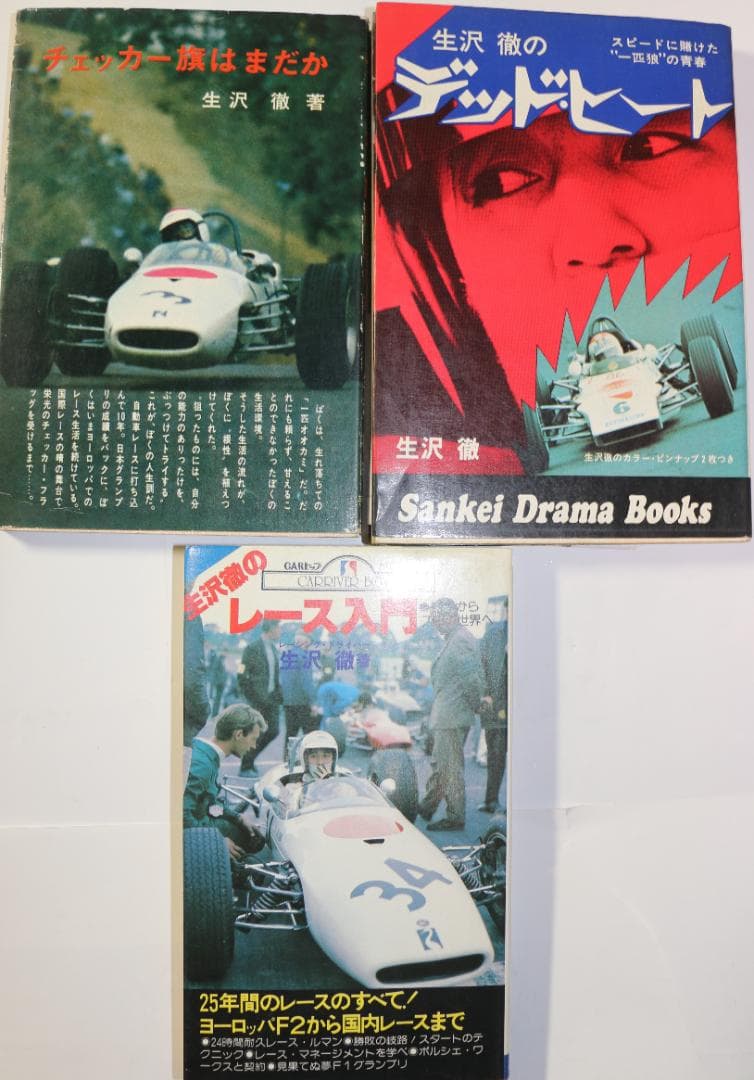 超貴重　レーサー生沢徹　著作　３冊　中古本