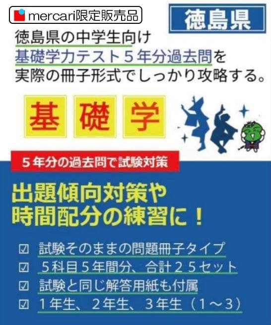 中３　徳島県基礎学力テスト① 25冊　過去問５年分