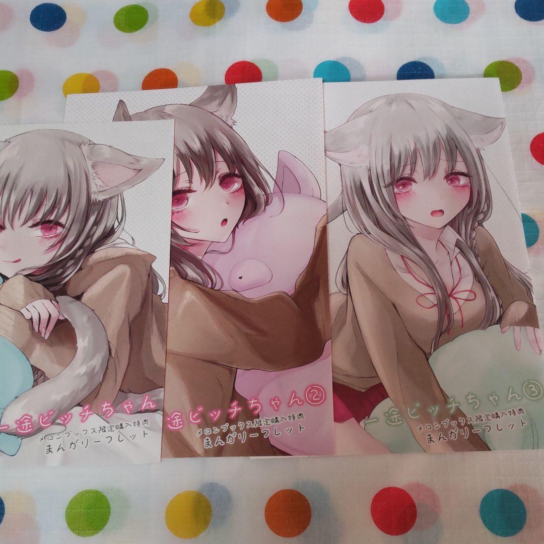 一途ビッチちゃん メロンブックス限定購入特典