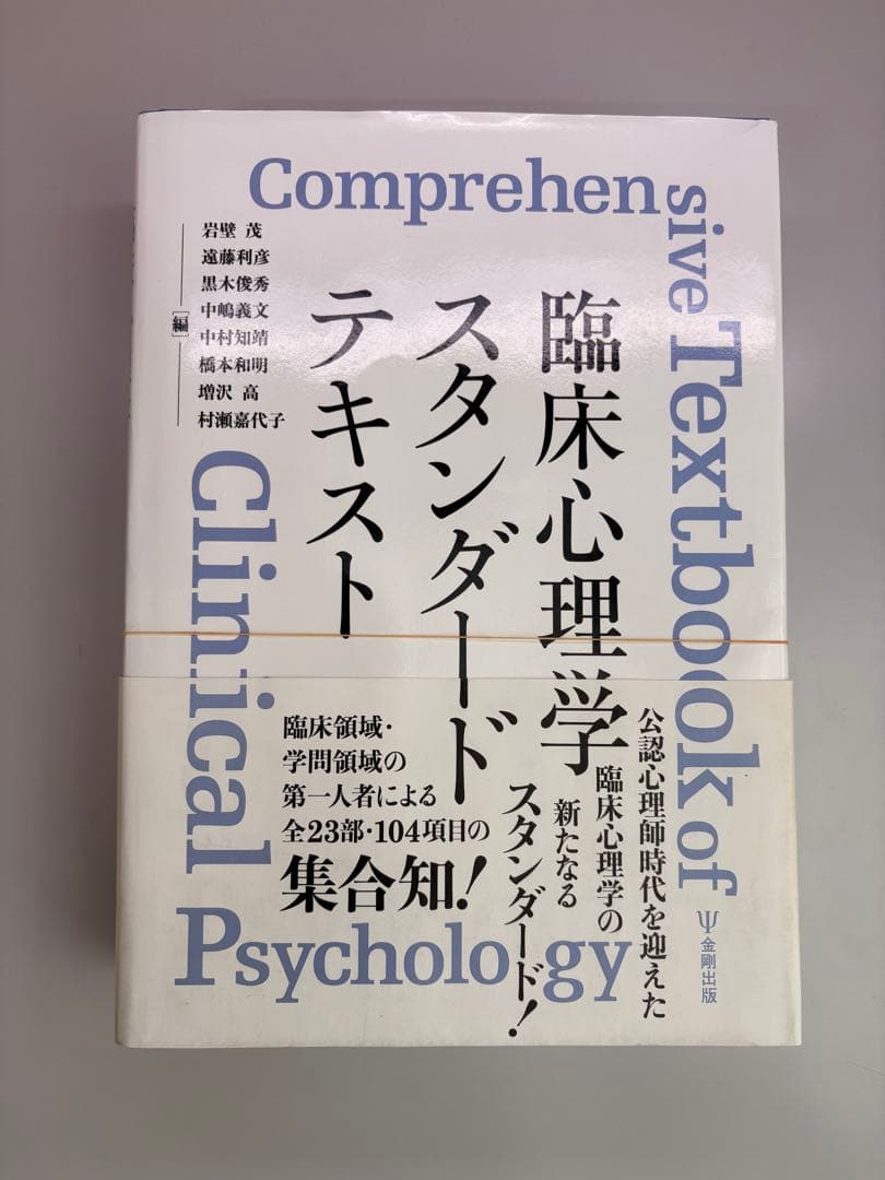 ※ 裁断済　臨床心理学スタンダードテキスト