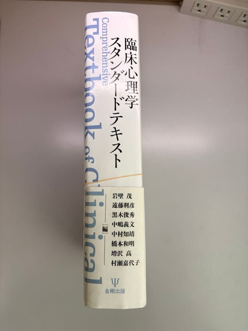 ※ 裁断済　臨床心理学スタンダードテキスト
