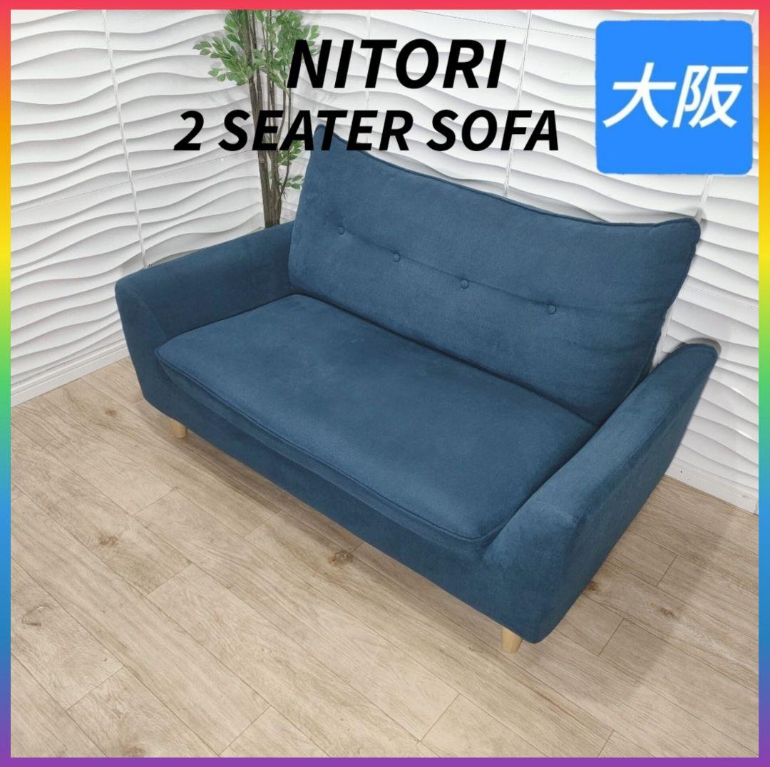 ◇ニトリ◇ソファー◇2人掛け◇大阪兵庫京都奈良滋賀和歌山◇